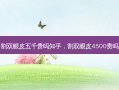 割双眼皮五千贵吗知乎，割双眼皮4500贵吗