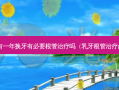 还有一年换牙有必要根管吗（乳牙根管ppt）