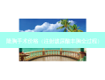 隆胸手术价格（注射玻尿酸丰胸全过程）