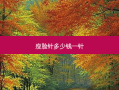 瘦脸针多少钱一针