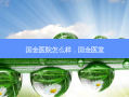 国金医院怎么样，国金医堂