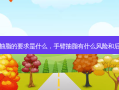 手臂抽脂的要求是什么，手臂抽脂有什么风险和后遗症
