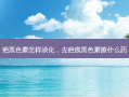 疤黑色素怎样淡化，去疤痕黑色素擦什么药