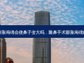 隆鼻后膨胀海绵会使鼻子变大吗，隆鼻手术膨胀海绵难受多久