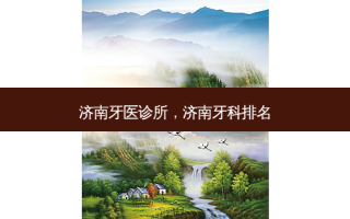 济南牙医诊所，济南牙科排名