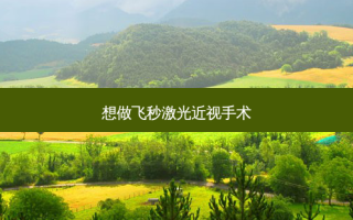 想做飞秒激光近视手术