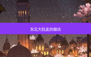 东北大拉皮的做法