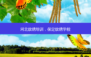 河北纹绣培训，保定纹绣学校