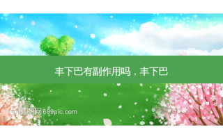 丰下巴有副作用吗，丰下巴