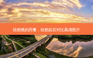 祛疤痕的药膏，祛疤前后对比高清图片