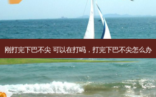 刚打完下巴不尖 可以在打吗，打完下巴不尖怎么办