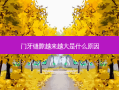 门牙缝隙越来越大是什么原因