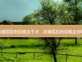 鼓楼医院割双眼皮手术，鼓楼医院割双眼皮好吗