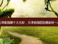 天津吸脂哪个大夫好，天津抽脂医院哪家好一点
