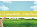 杭州专业植发有哪些医院，杭州新生医院植发