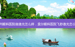 柳州眼科医院做激光怎么样，爱尔眼科医院飞秒激光怎么样