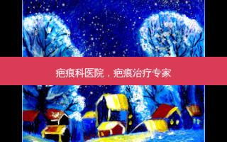 疤痕科医院，疤痕治疗专家