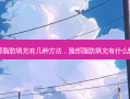 脸部脂肪填充有几种 *** ，脸部脂肪填充有什么弊端