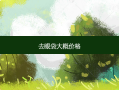 去眼袋大概价格