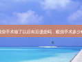 眼袋手术做了以后有后遗症吗，眼袋手术多少钱