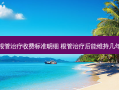 根管收费标准明细 根管后能维持几年