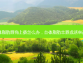 自体脂肪唇角上扬怎么办，自体脂肪丰唇成活率高吗