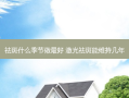 祛斑什么季节做好 激光祛斑能维持几年
