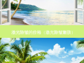 激光除皱的价格（激光除皱嫩肤）