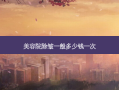 美容院除皱一般多少钱一次