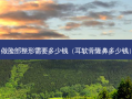 做脸部整形需要多少钱（耳软骨隆鼻多少钱）