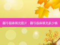 颧弓假体填充图片，颧弓假体填充多少钱