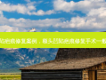 额头凹陷疤痕修复案例，额头凹陷疤痕修复手术一般多少钱