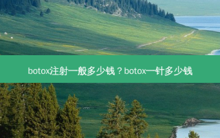 注射一般多少钱？一针多少钱