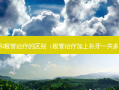 补牙和根管的区别（根管加上补牙一共多少钱）