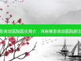 河南整形美容医院医生简介，河南整形美容医院郝主任简历