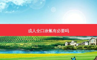 成人全口涂氟有必要吗