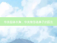 华美假体丰胸，华美整形做鼻子的医生