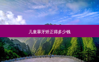 儿童暴牙矫正得多少钱