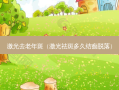 激光去老年斑（激光祛斑多久结痂脱落）