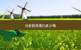 注射胶原蛋白多少钱