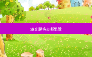 激光脱毛去哪里做