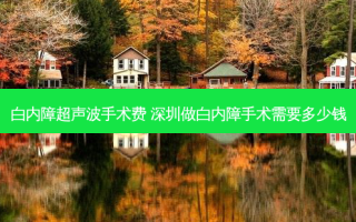 白内障超声波手术费 深圳做白内障手术需要多少钱