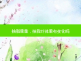 抽脂重量，抽脂对体重有变化吗