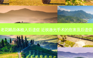 老花眼晶体植入后遗症 近视激光手术的危害及后遗症