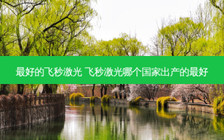 好的飞秒激光 飞秒激光哪个国家出产的好