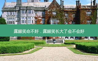露龈笑命不好，露龈笑长大了会不会好