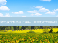 湛江雍禾毛发专科医院正规吗，雍禾毛发专科医院正规吗