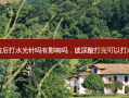 玻尿酸后打水光针吗有影响吗，玻尿酸打完可以打水光吗