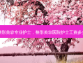 整形美容专业护士，整形美容医院护士工资多少