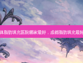 成都自体脂肪填充医院哪家 *** 好，成都脂肪填充 *** 好的医院